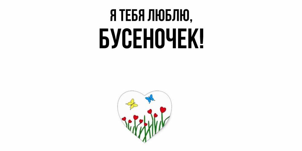 Открытка  для любимых и родных. бусеночек, Я тебя люблю  