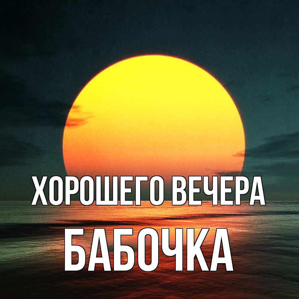 Картинка Хорошего вечера, бабочка
