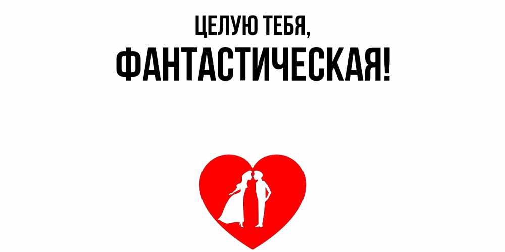 Открытка  для любимых и родных. фантастическая, Целую тебя  