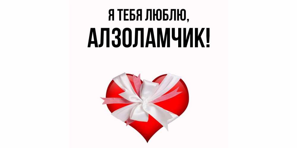Открытка  для любимых и родных. алзоламчик, Я тебя люблю  