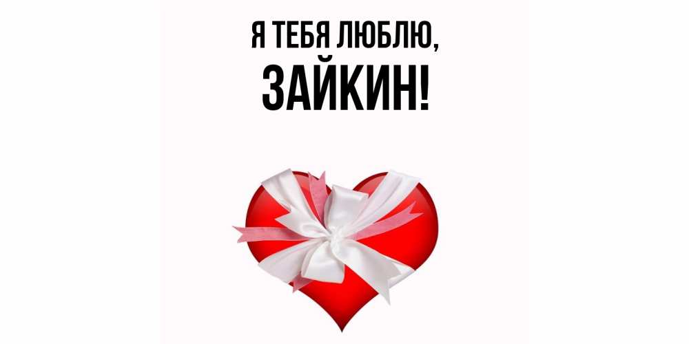 Открытка  для любимых и родных. зайкин, Я тебя люблю  