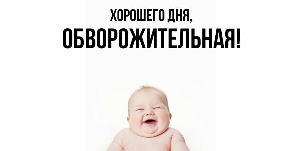 Открытка  для любимых и родных. обвоpожительная, Хорошего дня  