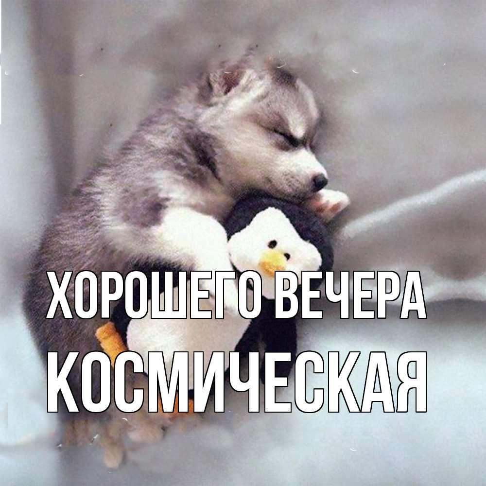 Картинка Хорошего вечера, космическая