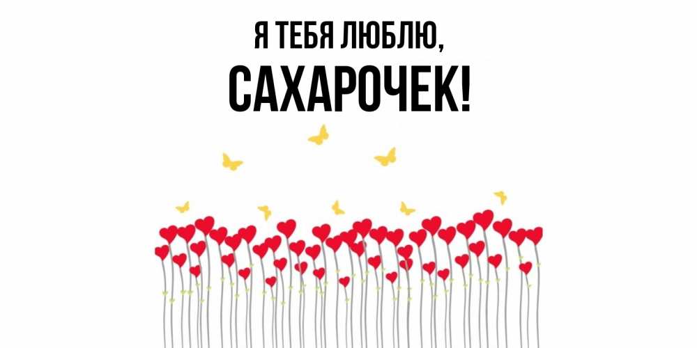 Картинка Я тебя люблю, сахарочек