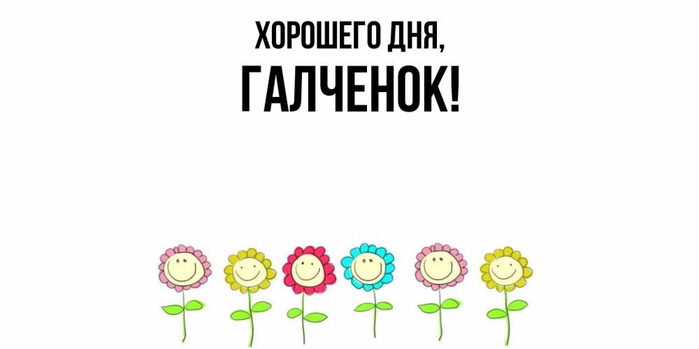 Открытка  для любимых и родных. галченок, Хорошего дня  