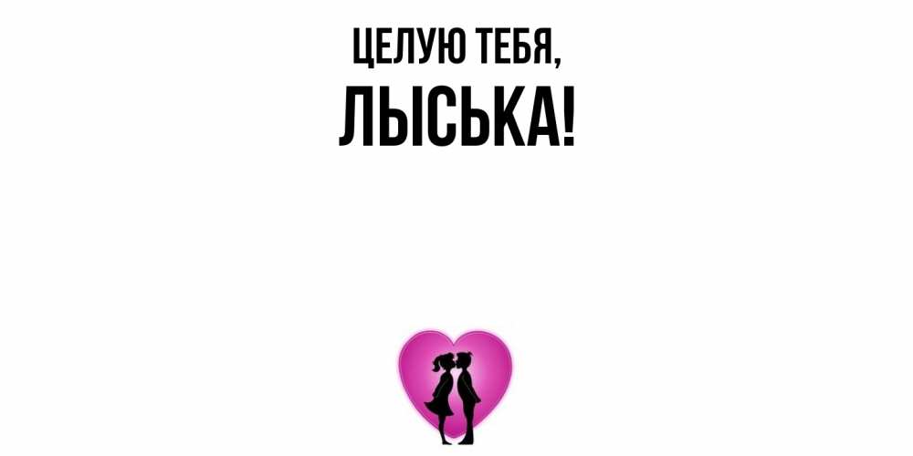 Открытка  для любимых и родных. лыська, Целую тебя  