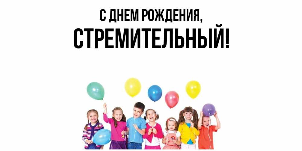 Открытка  для любимых и родных. стремительный, С днем рождения  