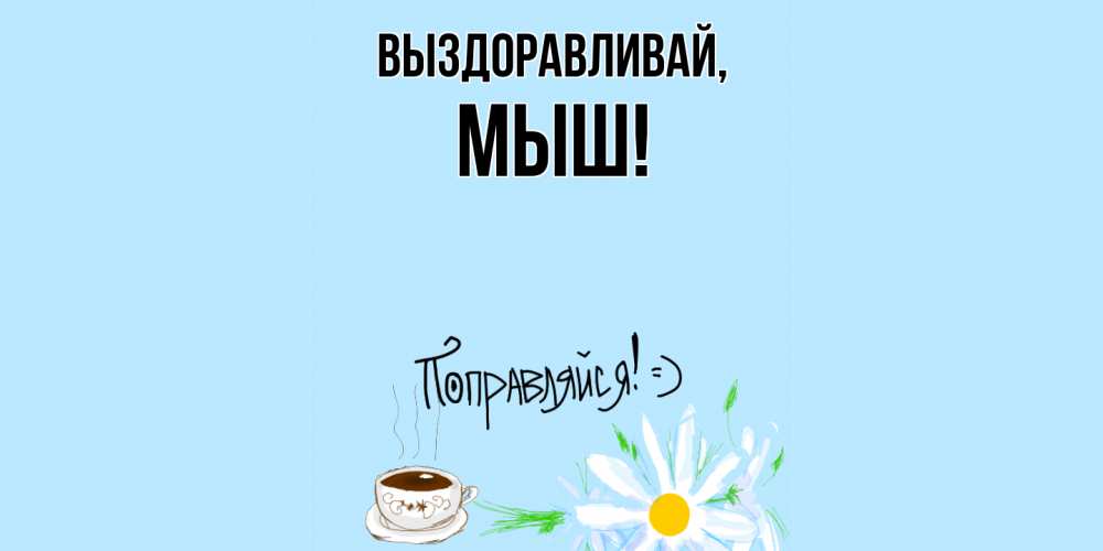 Открытка с именем, мыш, Выздоравливай