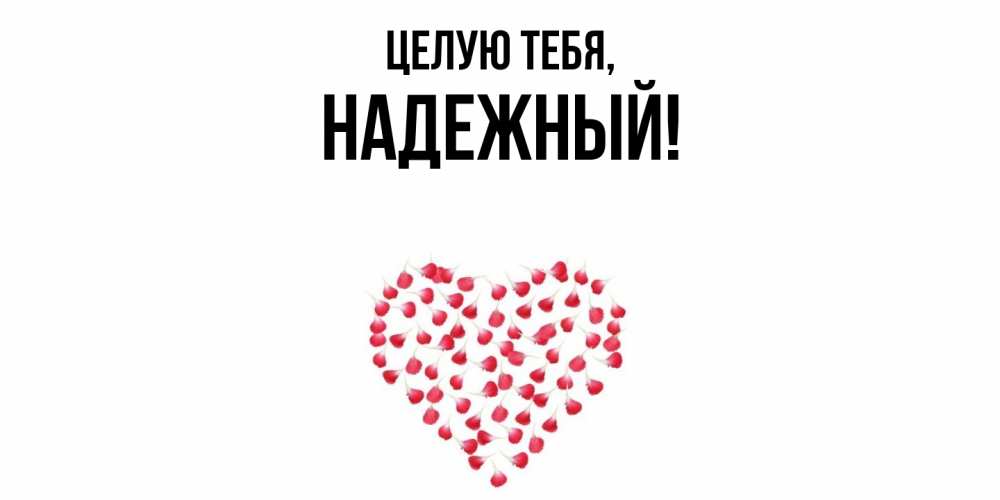 Открытка  для любимых и родных. надежный, Целую тебя  