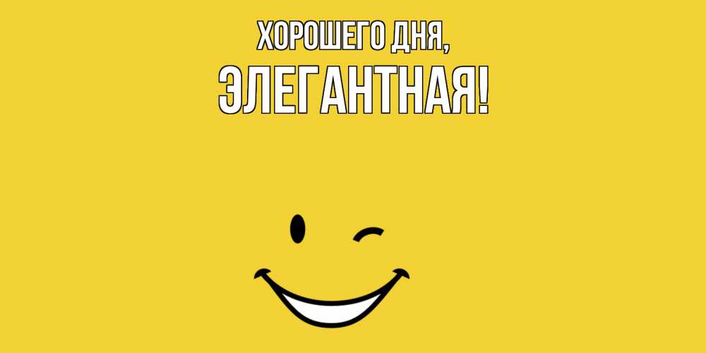 Открытка  для любимых и родных. элегантная, Хорошего дня  