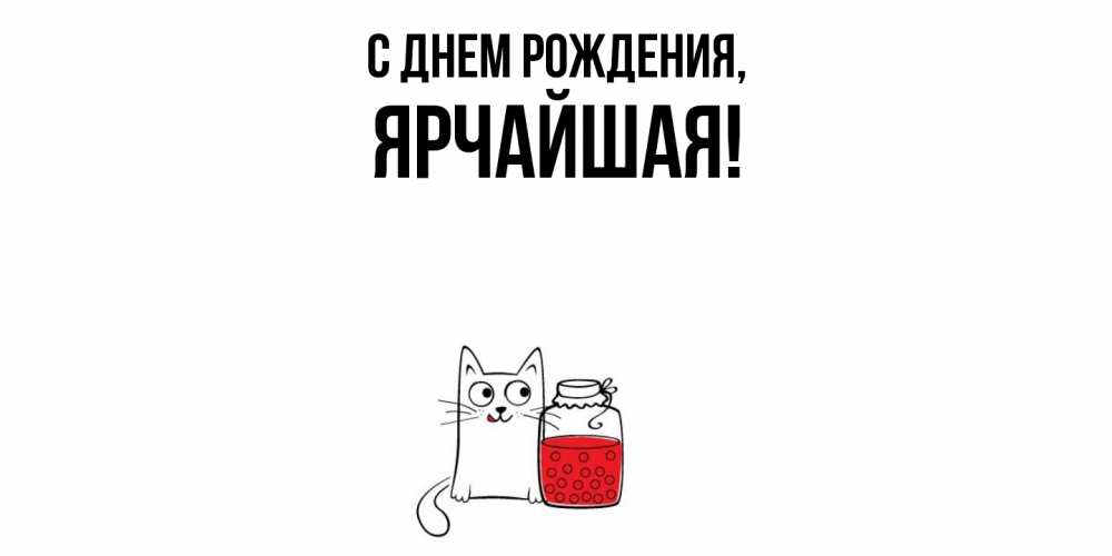 Открытка с именем, ярчайшая, С днем рождения