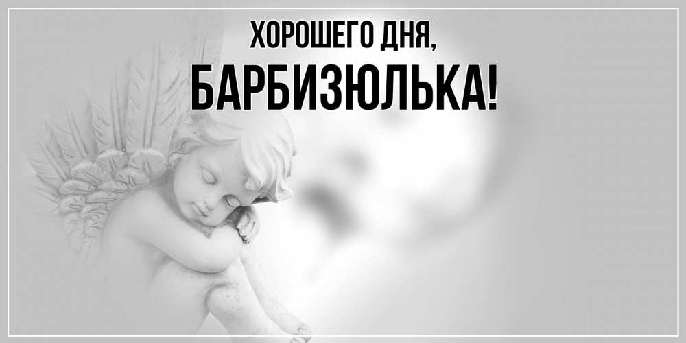Открытка  для любимых и родных. барбизюлька, Хорошего дня  