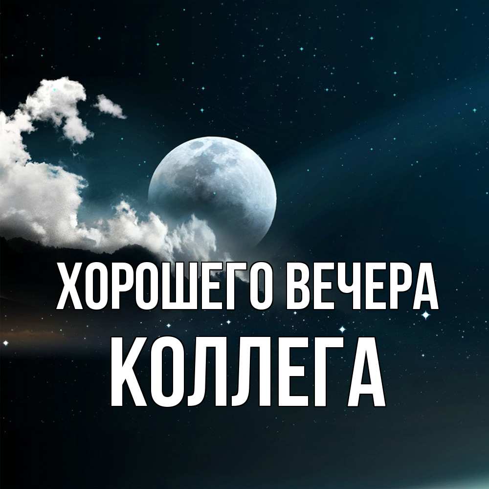 Картинка Хорошего вечера, Коллега