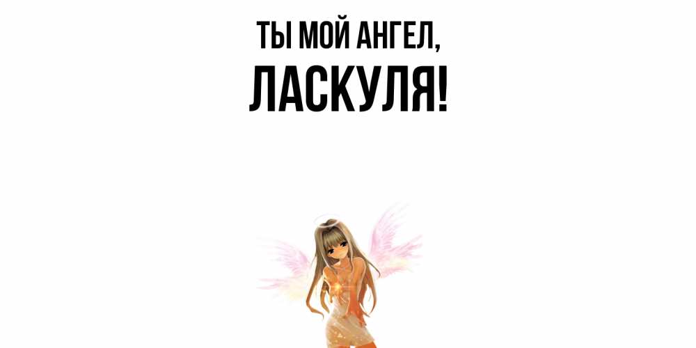 Картинка Ты мой ангел, ласкуля