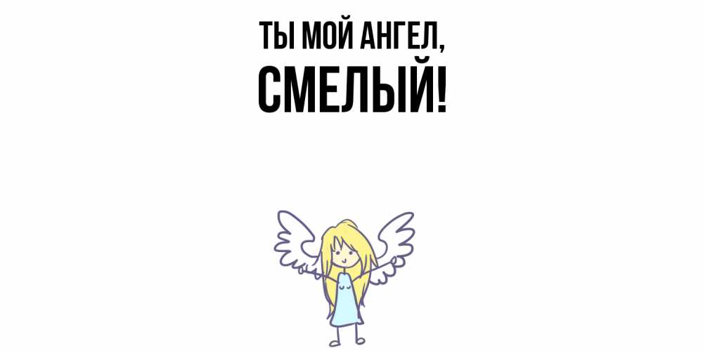 Картинка Ты мой ангел, смелый