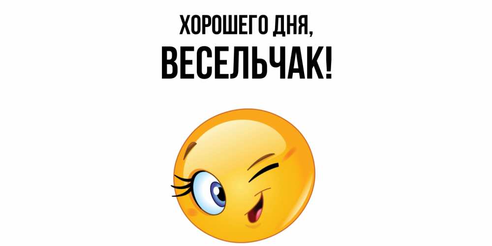 Открытка  для любимых и родных. весельчак, Хорошего дня  