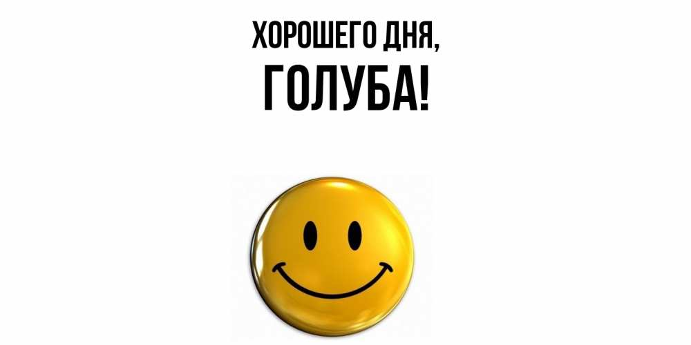 Открытка  для любимых и родных. голуба, Хорошего дня  