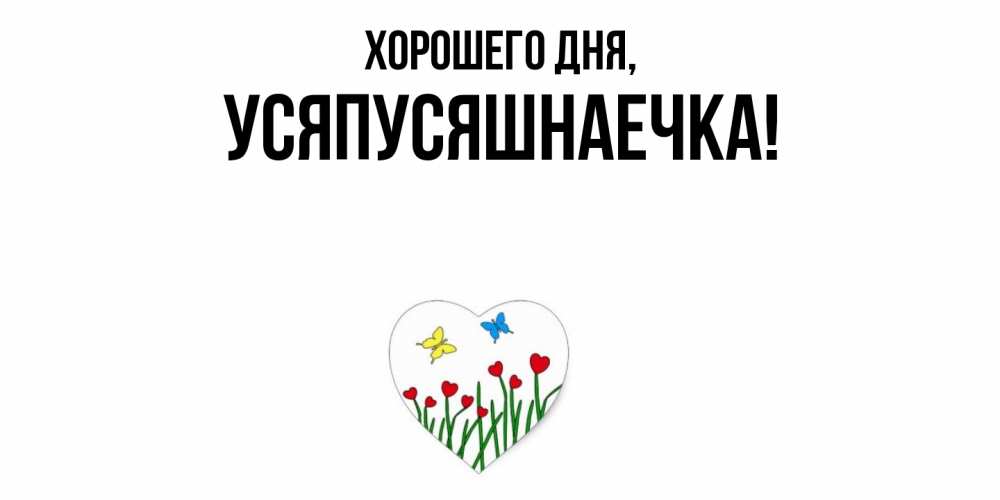 Открытка  для любимых и родных. усяпусяшнаечка, Хорошего дня  