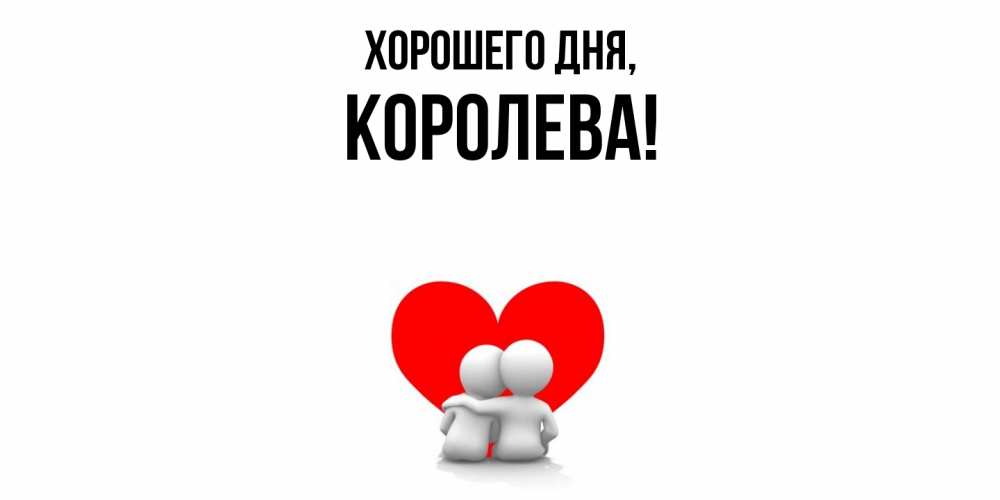 Открытка  для любимых и родных. коpолева, Хорошего дня  