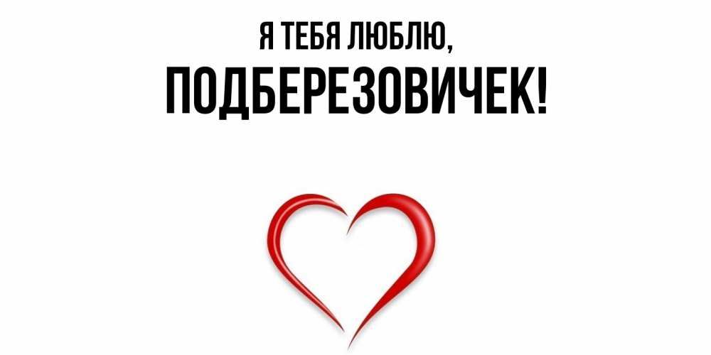 Открытка  для любимых и родных. подберезовичек, Я тебя люблю  
