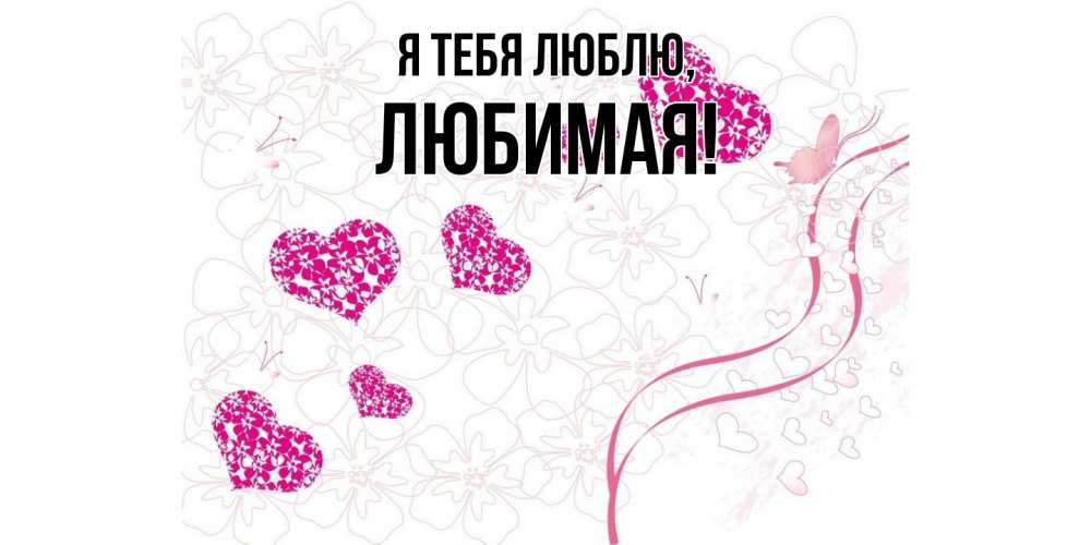 Картинка Я тебя люблю, Любимая