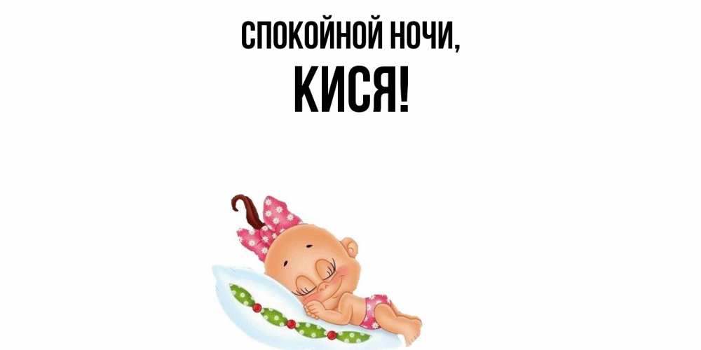 Открытка  для любимых и родных. кися, Спокойной ночи  