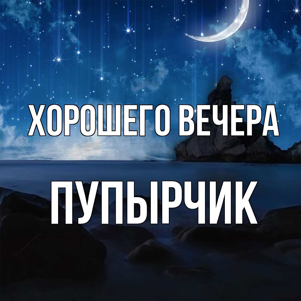 Открытка с именем, пупырчик, Хорошего вечера
