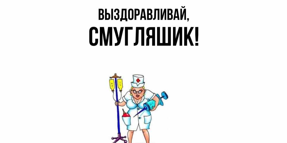 Картинка Выздоравливай, смугляшик