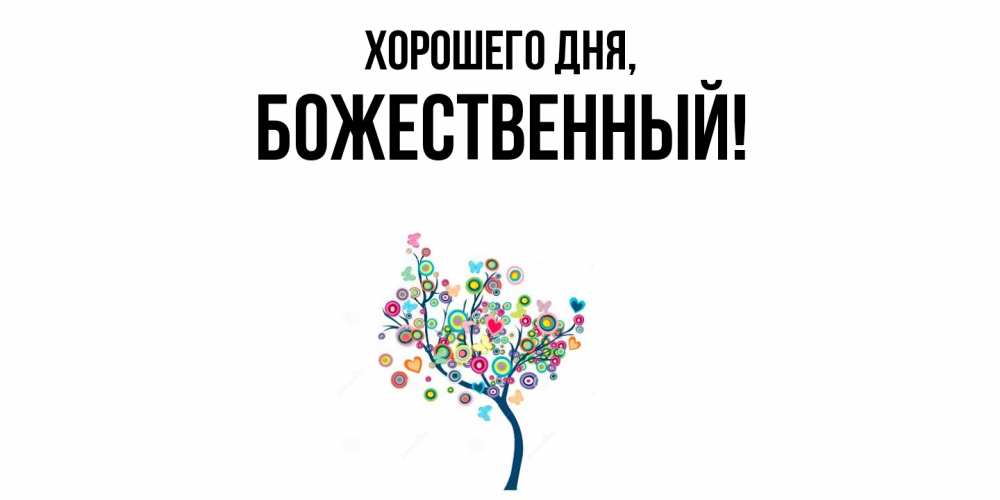 Открытка  для любимых и родных. божественный, Хорошего дня  