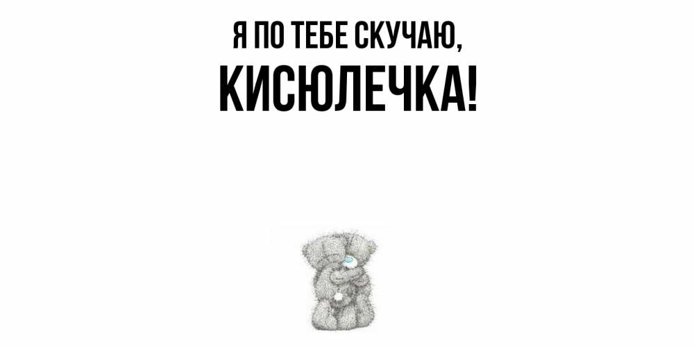 Картинка Я по тебе скучаю, кисюлечка