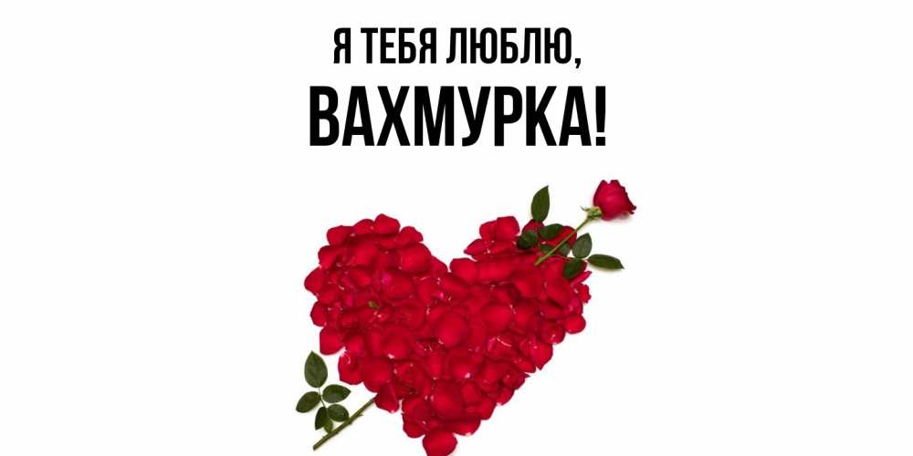Открытка  для любимых и родных. вахмурка, Я тебя люблю  