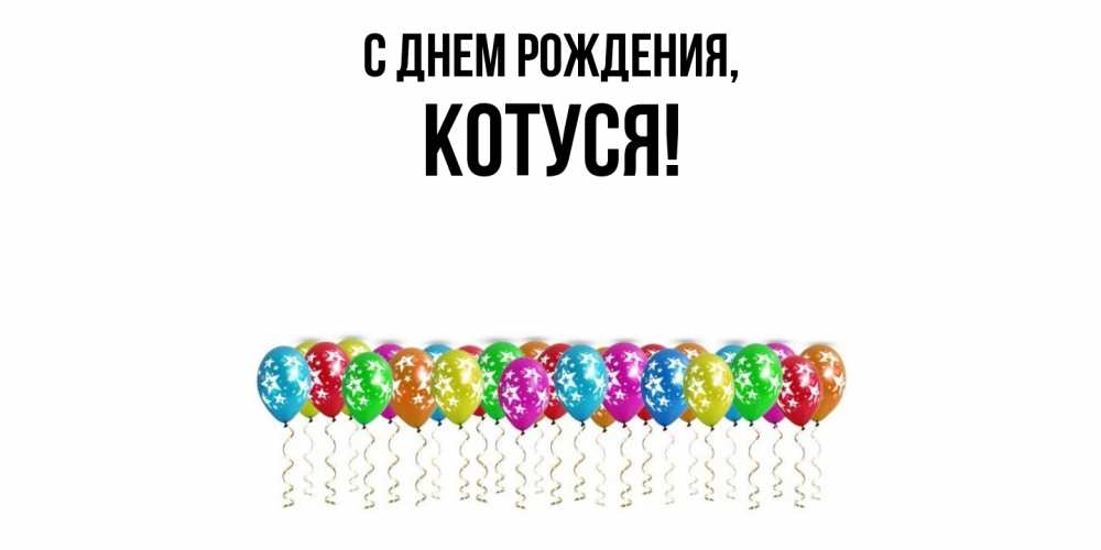 Картинка С днем рождения, Котуся