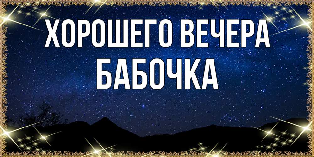 Картинка Хорошего вечера, бабочка