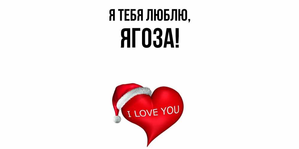 Открытка  для любимых и родных. ягоза, Я тебя люблю  