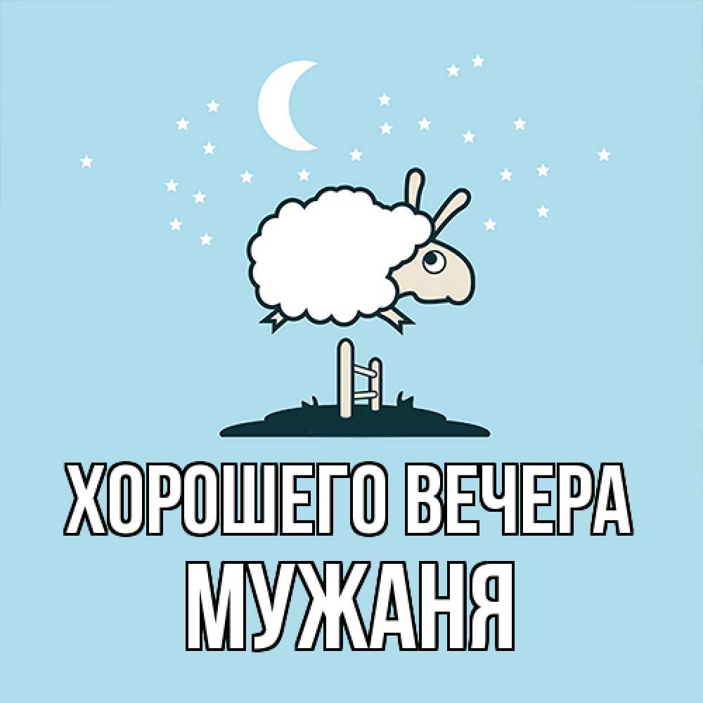 Картинка Хорошего вечера, мужаня