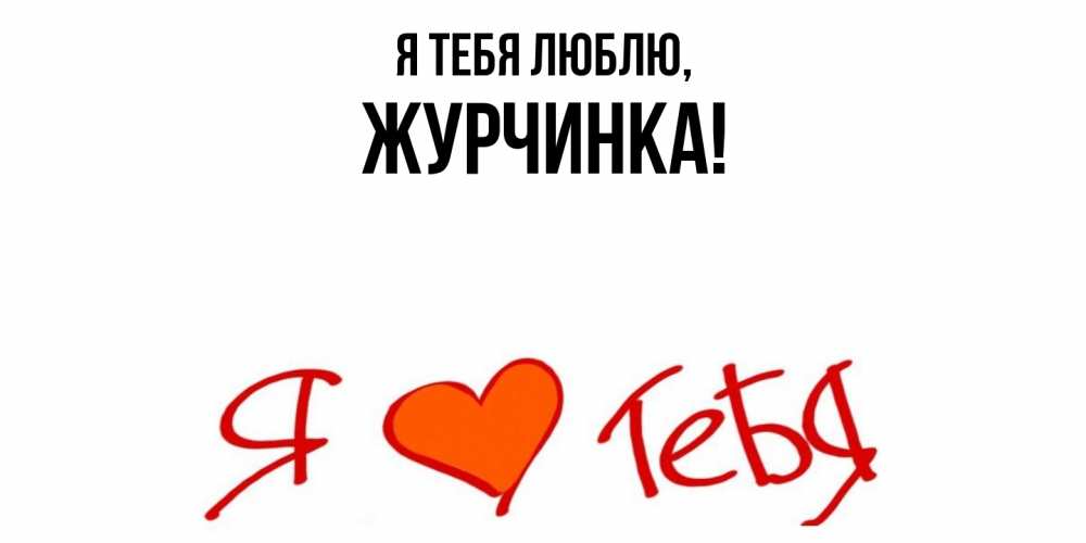 Открытка  для любимых и родных. журчинка, Я тебя люблю  