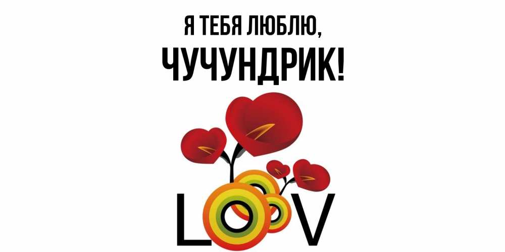 Картинка Я тебя люблю, чучундрик