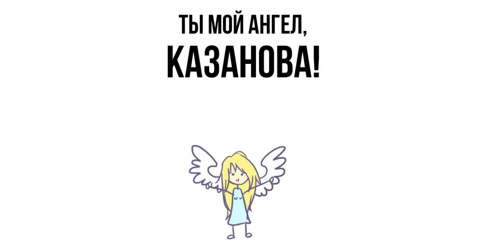 Открытка  для любимых и родных. казанова, Ты мой ангел  