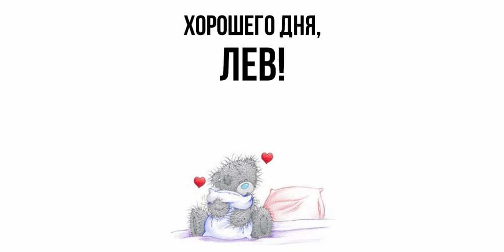 Картинка Хорошего дня, лев