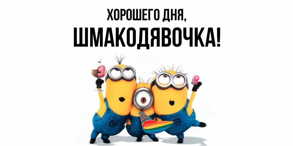 Открытка  для любимых и родных. шмакодявочка, Хорошего дня  