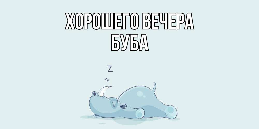Картинка Хорошего вечера, буба