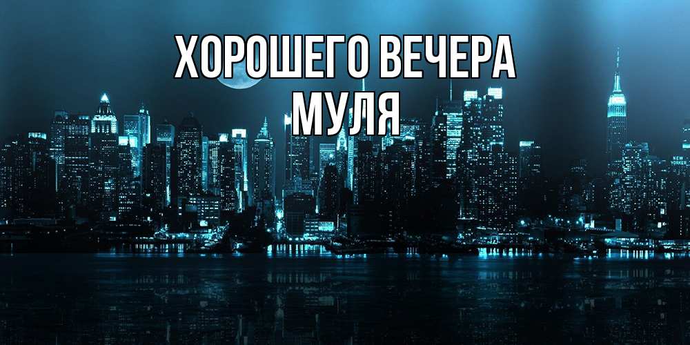 Картинка Хорошего вечера, муля