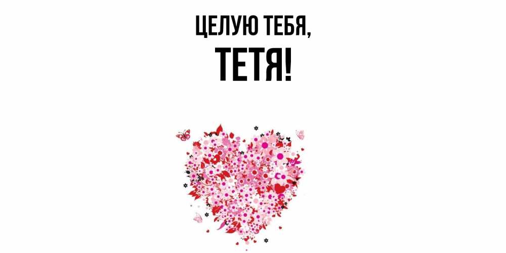 Открытка  для любимых и родных. Тетя, Целую тебя  