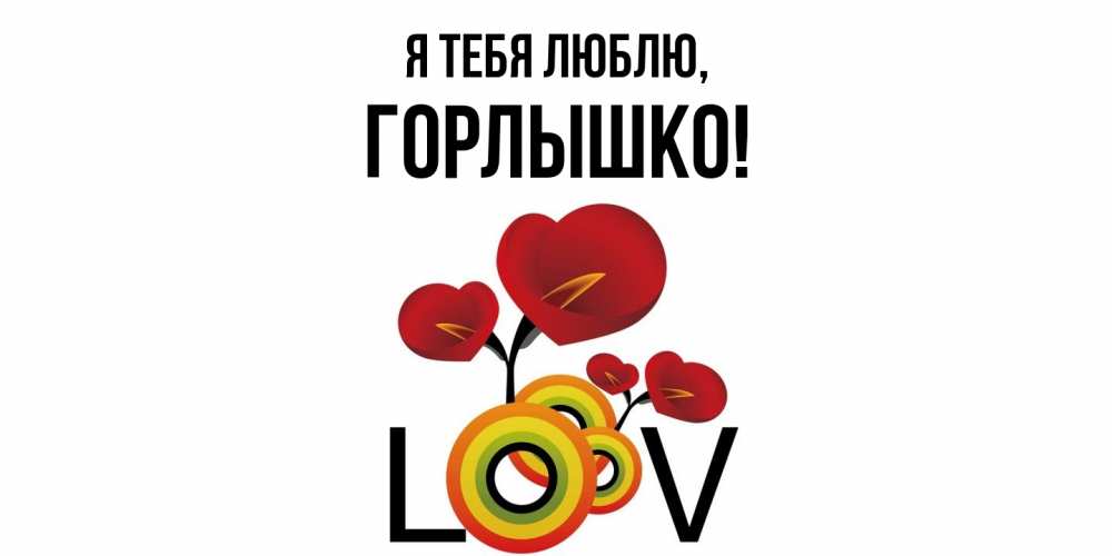 Открытка  для любимых и родных. горлышко, Я тебя люблю  