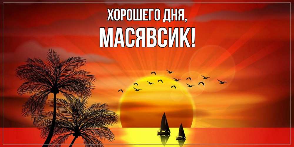 Открытка  для любимых и родных. масявсик, Хорошего дня  