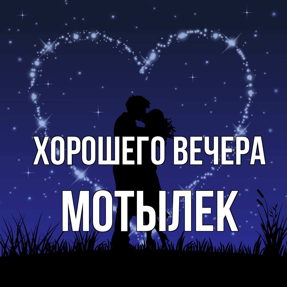 Открытка  для любимых и родных. мотылек, Хорошего вечера  