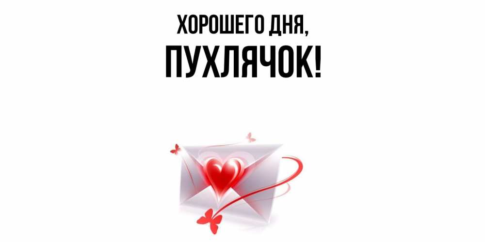 Открытка  для любимых и родных. пухлячок, Хорошего дня  