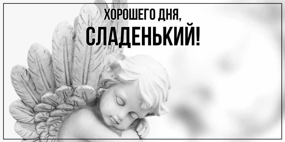 Открытка  для любимых и родных. сладенький, Хорошего дня  