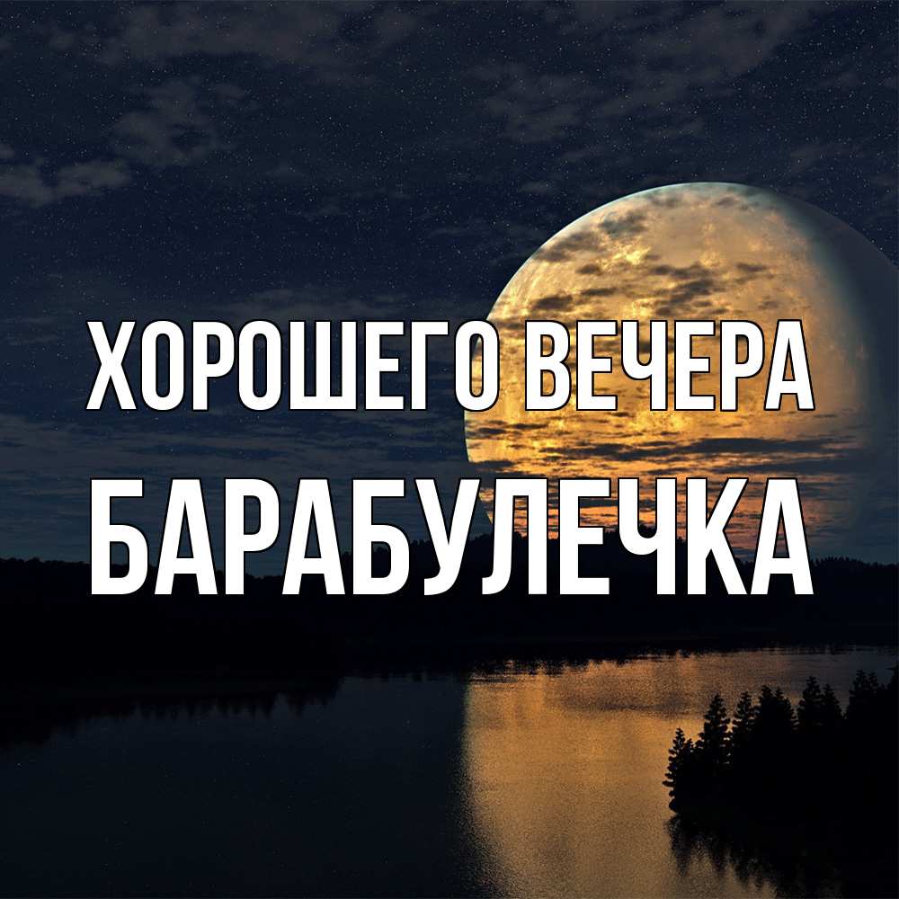 Открытка  для любимых и родных. барабулечка, Хорошего вечера  