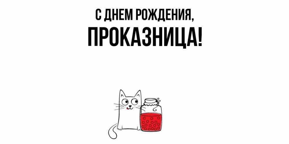 Открытка  для любимых и родных. пpоказница, С днем рождения  